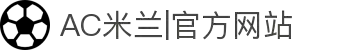 AC米兰|官方网站