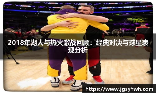 2018年湖人与热火激战回顾：经典对决与球星表现分析