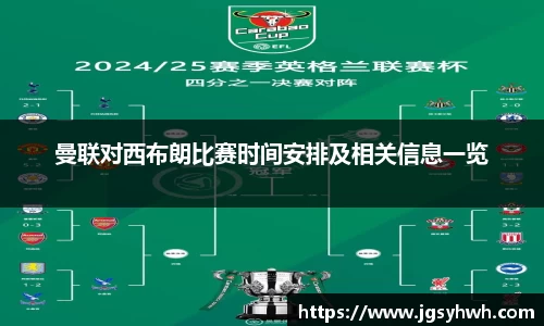 曼联对西布朗比赛时间安排及相关信息一览