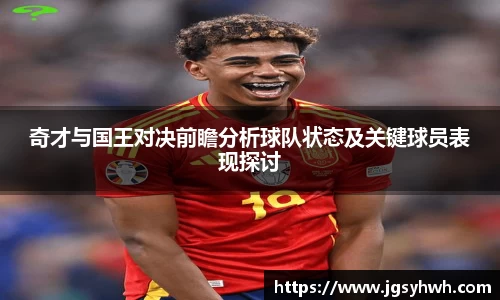奇才与国王对决前瞻分析球队状态及关键球员表现探讨