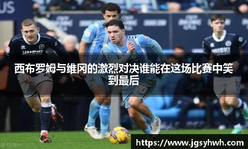 西布罗姆与维冈的激烈对决谁能在这场比赛中笑到最后
