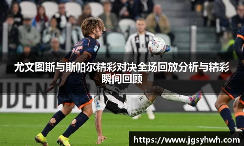 尤文图斯与斯帕尔精彩对决全场回放分析与精彩瞬间回顾
