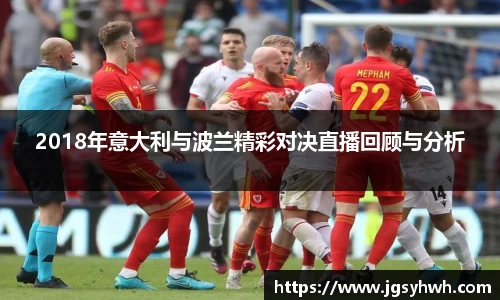 2018年意大利与波兰精彩对决直播回顾与分析