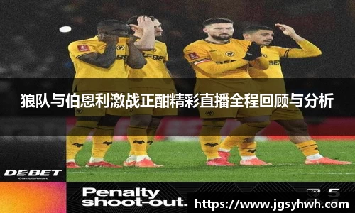 狼队与伯恩利激战正酣精彩直播全程回顾与分析