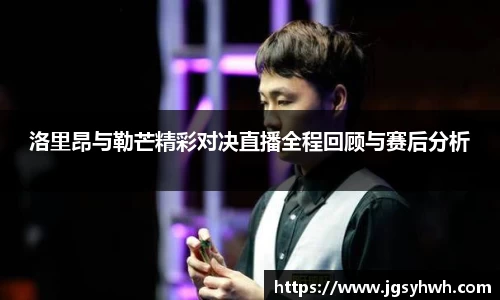 洛里昂与勒芒精彩对决直播全程回顾与赛后分析