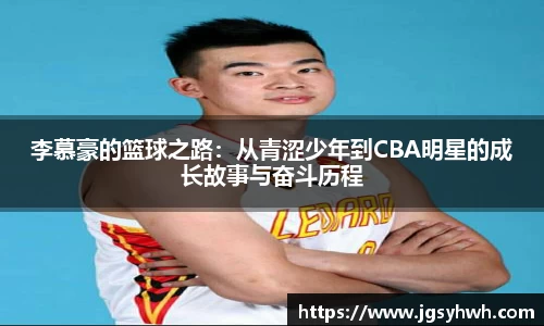 李慕豪的篮球之路：从青涩少年到CBA明星的成长故事与奋斗历程