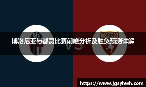 博洛尼亚与都灵比赛前瞻分析及胜负预测详解