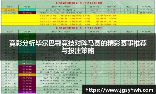 竞彩分析毕尔巴鄂竞技对阵马赛的精彩赛事推荐与投注策略