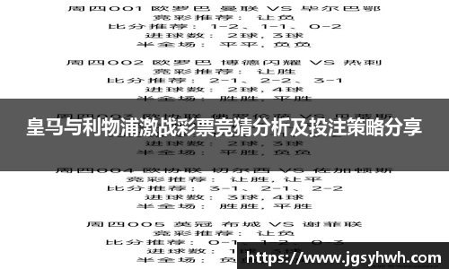 皇马与利物浦激战彩票竞猜分析及投注策略分享