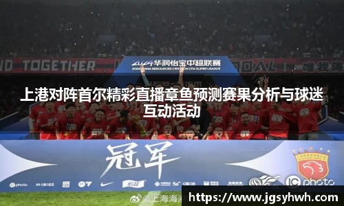 上港对阵首尔精彩直播章鱼预测赛果分析与球迷互动活动