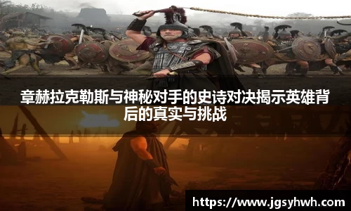 章赫拉克勒斯与神秘对手的史诗对决揭示英雄背后的真实与挑战