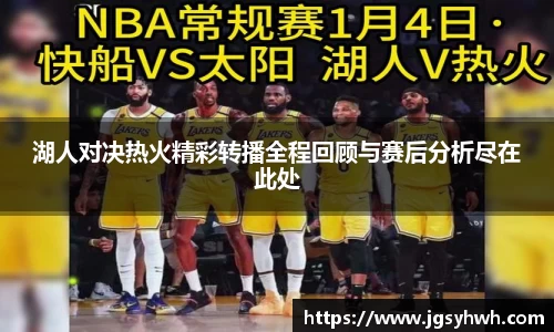 湖人对决热火精彩转播全程回顾与赛后分析尽在此处