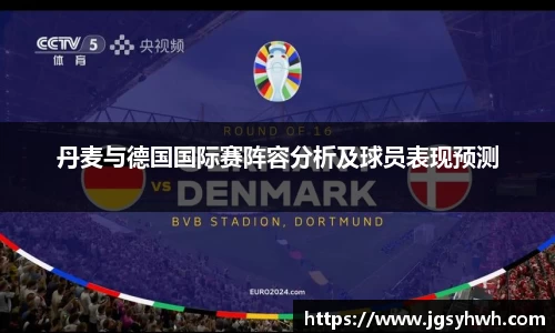 丹麦与德国国际赛阵容分析及球员表现预测
