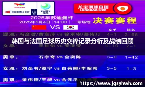 韩国与法国足球历史交锋记录分析及战绩回顾