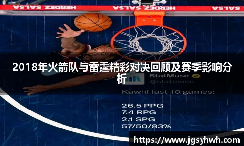 2018年火箭队与雷霆精彩对决回顾及赛季影响分析
