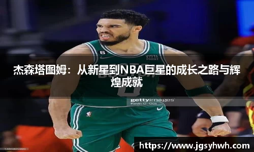 杰森塔图姆：从新星到NBA巨星的成长之路与辉煌成就