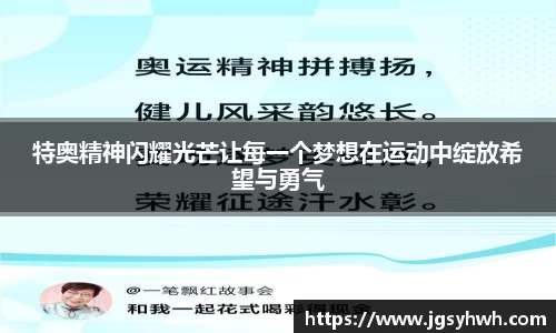 特奥精神闪耀光芒让每一个梦想在运动中绽放希望与勇气