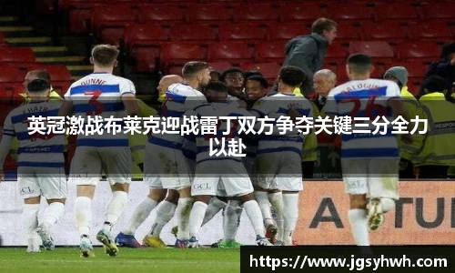 英冠激战布莱克迎战雷丁双方争夺关键三分全力以赴