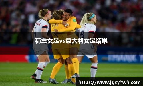 荷兰女足vs意大利女足结果