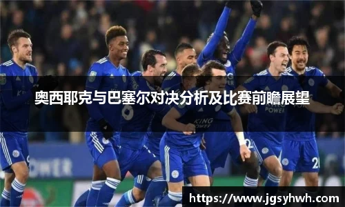奥西耶克与巴塞尔对决分析及比赛前瞻展望