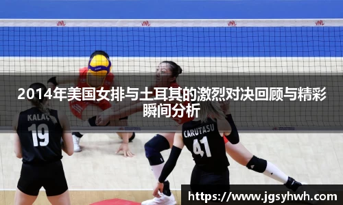 2014年美国女排与土耳其的激烈对决回顾与精彩瞬间分析