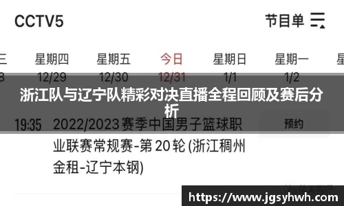 浙江队与辽宁队精彩对决直播全程回顾及赛后分析
