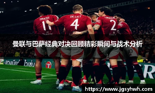 曼联与巴萨经典对决回顾精彩瞬间与战术分析