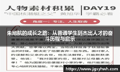 朱旭航的成长之路：从普通学生到杰出人才的奋斗历程与启示