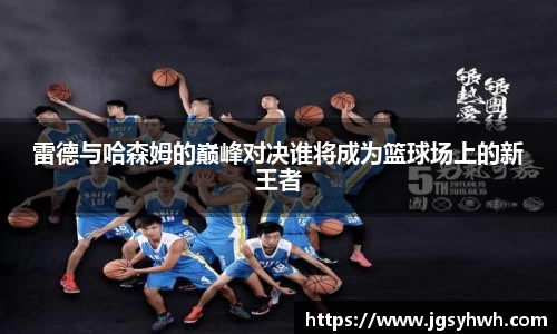 雷德与哈森姆的巅峰对决谁将成为篮球场上的新王者