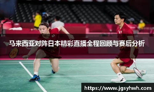 马来西亚对阵日本精彩直播全程回顾与赛后分析