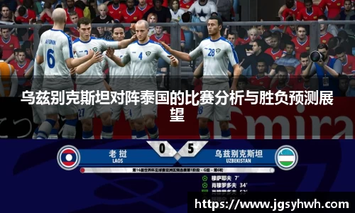 乌兹别克斯坦对阵泰国的比赛分析与胜负预测展望