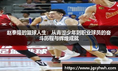 赵泰隆的篮球人生：从青涩少年到职业球员的奋斗历程与辉煌成就