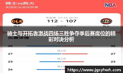骑士与开拓者激战四场三胜争夺季后赛席位的精彩对决分析