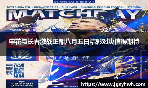 申花与长春激战正酣八月五日精彩对决值得期待