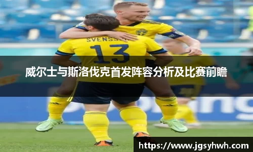 威尔士与斯洛伐克首发阵容分析及比赛前瞻
