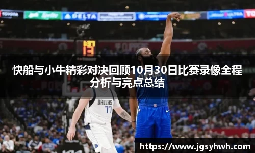 快船与小牛精彩对决回顾10月30日比赛录像全程分析与亮点总结