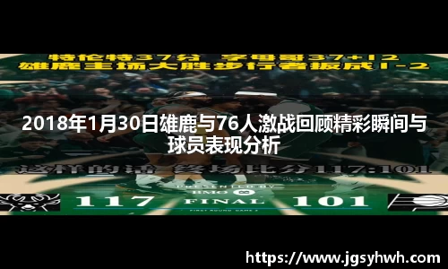 2018年1月30日雄鹿与76人激战回顾精彩瞬间与球员表现分析