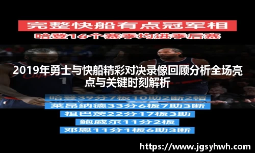2019年勇士与快船精彩对决录像回顾分析全场亮点与关键时刻解析