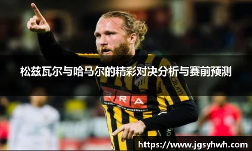 松兹瓦尔与哈马尔的精彩对决分析与赛前预测