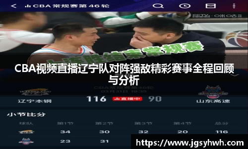 CBA视频直播辽宁队对阵强敌精彩赛事全程回顾与分析