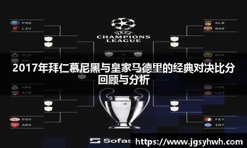 2017年拜仁慕尼黑与皇家马德里的经典对决比分回顾与分析