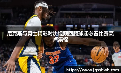 尼克斯与勇士精彩对决视频回顾球迷必看比赛亮点集锦