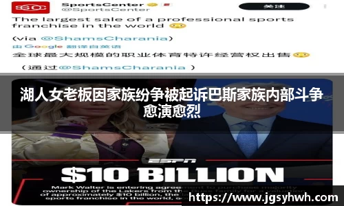 湖人女老板因家族纷争被起诉巴斯家族内部斗争愈演愈烈