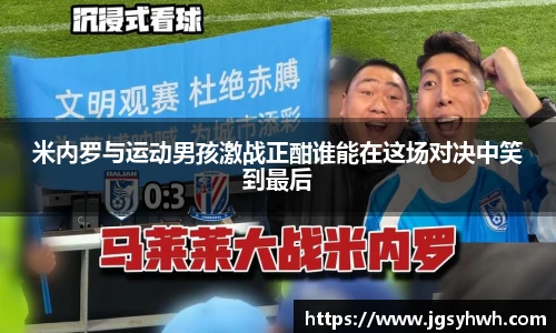 米内罗与运动男孩激战正酣谁能在这场对决中笑到最后