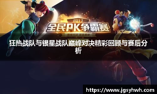 狂热战队与银星战队巅峰对决精彩回顾与赛后分析