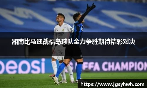 湘南比马迎战福岛球队全力争胜期待精彩对决