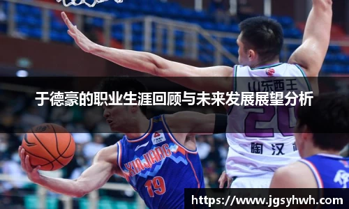 于德豪的职业生涯回顾与未来发展展望分析