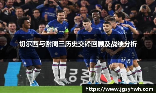 切尔西与谢周三历史交锋回顾及战绩分析