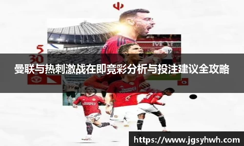 曼联与热刺激战在即竞彩分析与投注建议全攻略