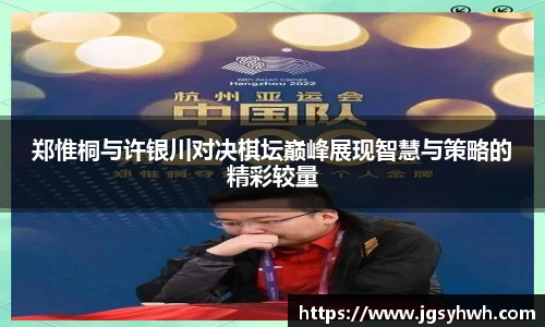 郑惟桐与许银川对决棋坛巅峰展现智慧与策略的精彩较量